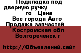 Подкладка под дверную ручку Reng Rover ||LM 2002-12го › Цена ­ 1 000 - Все города Авто » Продажа запчастей   . Костромская обл.,Волгореченск г.